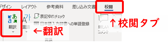 翻訳ボタンの位置は校閲タブ内