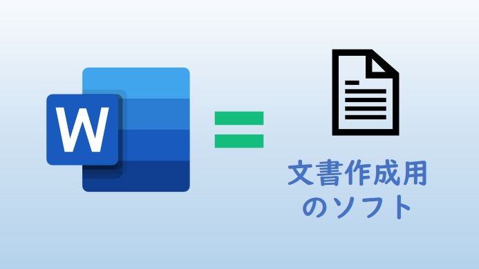 Wordは文書作成用のソフト