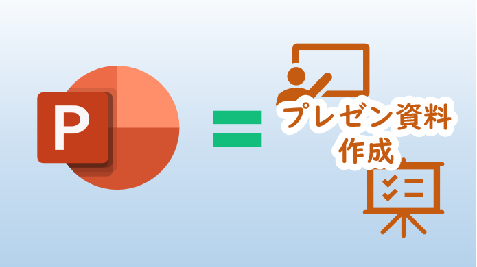 プレゼン資料を作るならPowerpointしかない！