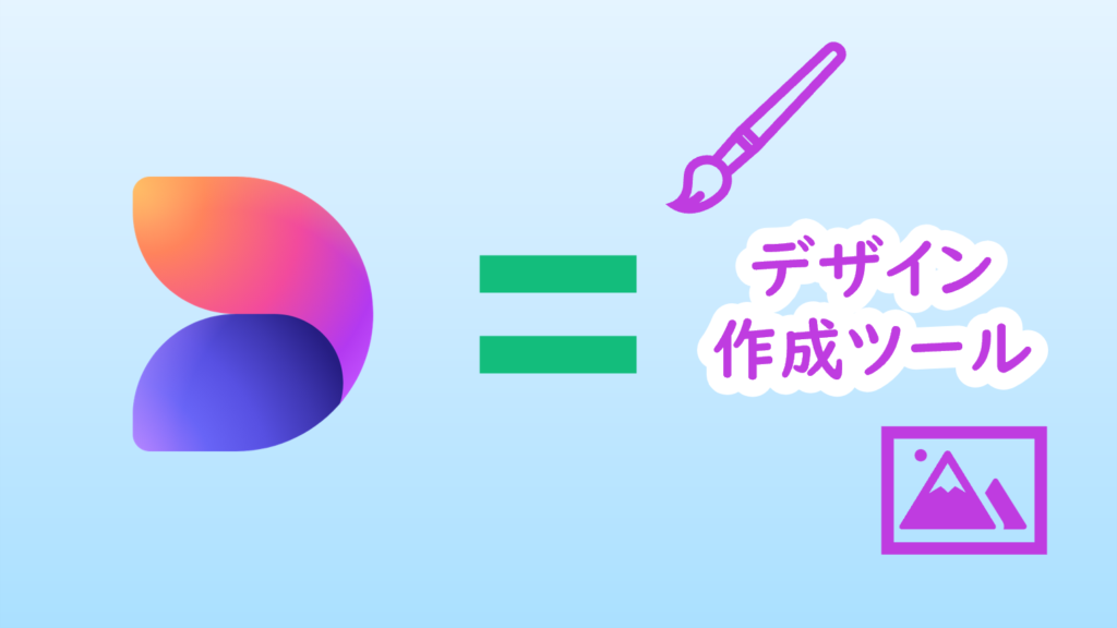 Designerはデザイン作成ツール