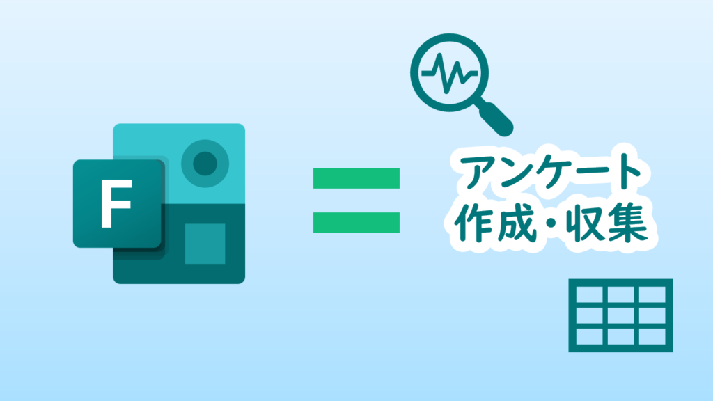 Formsはアンケート作成や収集に便利