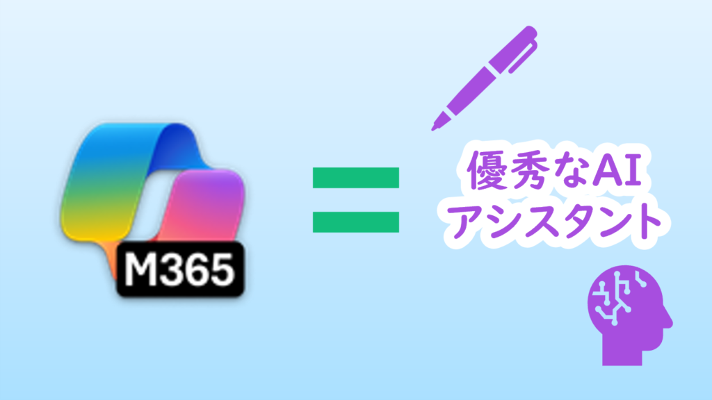 Copilotは優秀なAIアシスタント