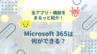 Microsoft 365は何ができる？全アプリ・機能をまるっと紹介！