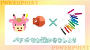 Powerpointで絵を描くならフリーフォームを使ってみて！一番簡単です