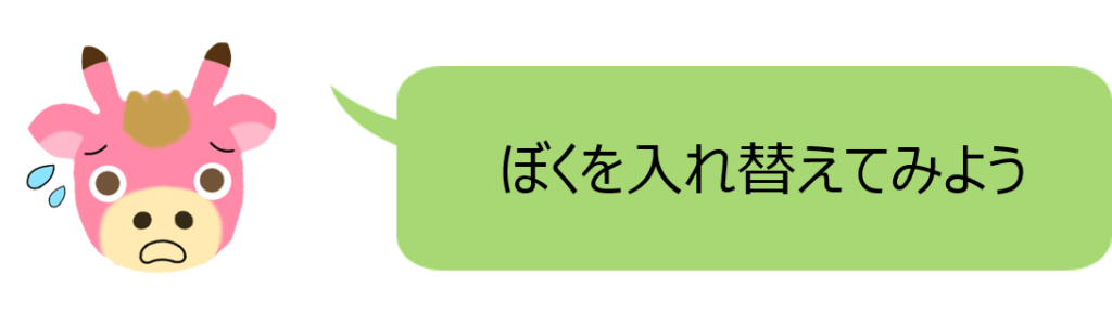 ぴんきーを入れ替えてみよう