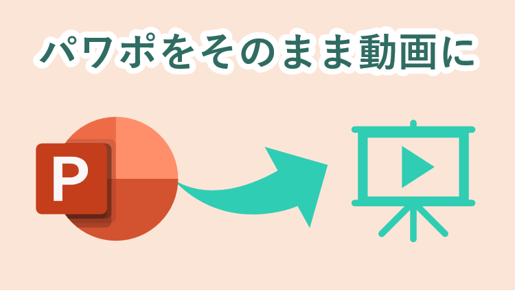 パワポの資料はそのまま動画にできる