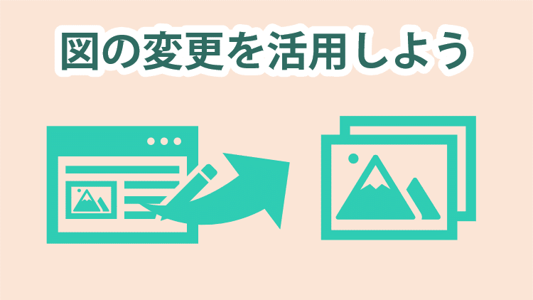 図の変更を活用できるのはこんな時