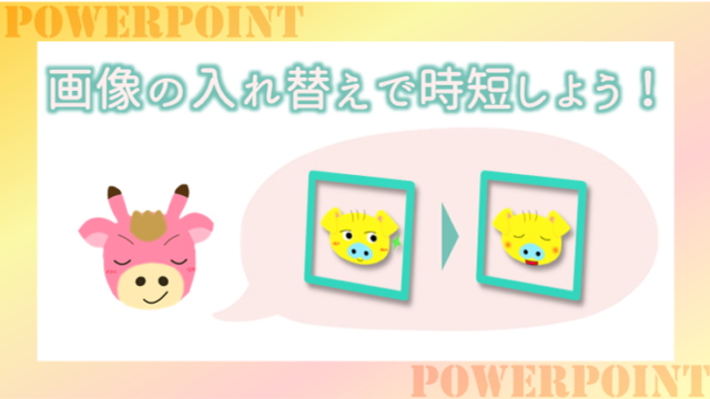 パワポで画像を差し替える方法｜”図の変更”で書式そのまま入れ替え