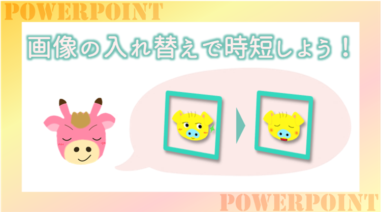 Powerpointなら簡単！画像の入れ替えで時短しよう