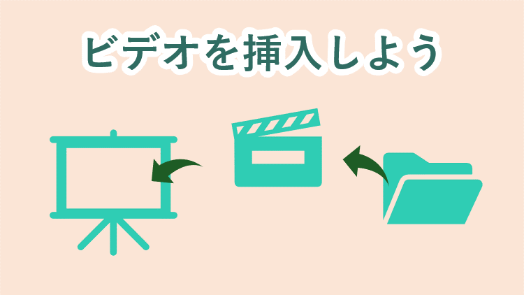 ビデオを挿入しよう（形式にも注意）