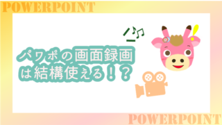 パワポだけでPCの画面録画ができる!~特別なソフトは必要ない!?~