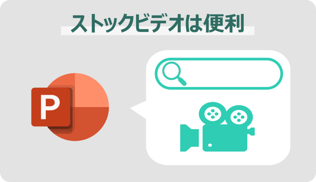 パワポの新機能ストックビデオが便利