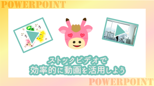 パワポで簡単に動画を活用しよう！～ストックビデオなら探す手間も削減できる～