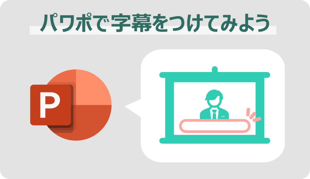 パワポで字幕をつけてみよう