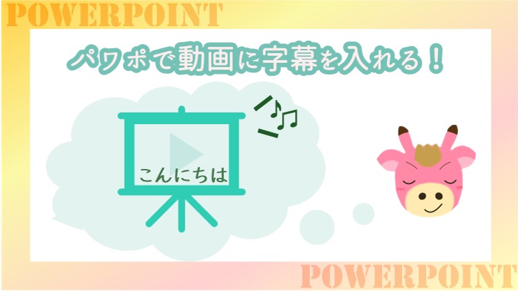 Powerpointで動画に字幕をつけよう！特別なソフトは不要です