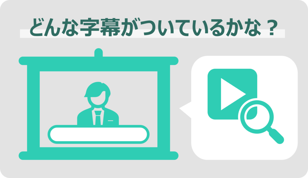 どんな字幕がついているか見てみよう