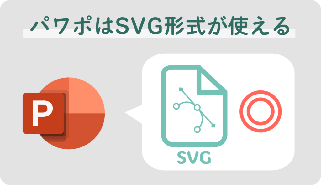 パワポはSVG形式が使える