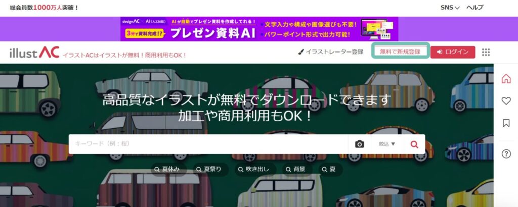 無料で新規登録