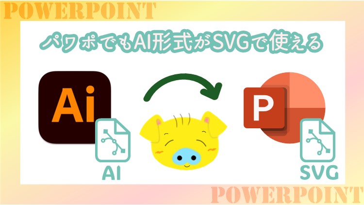 パワポでもAI形式がSVGで使える