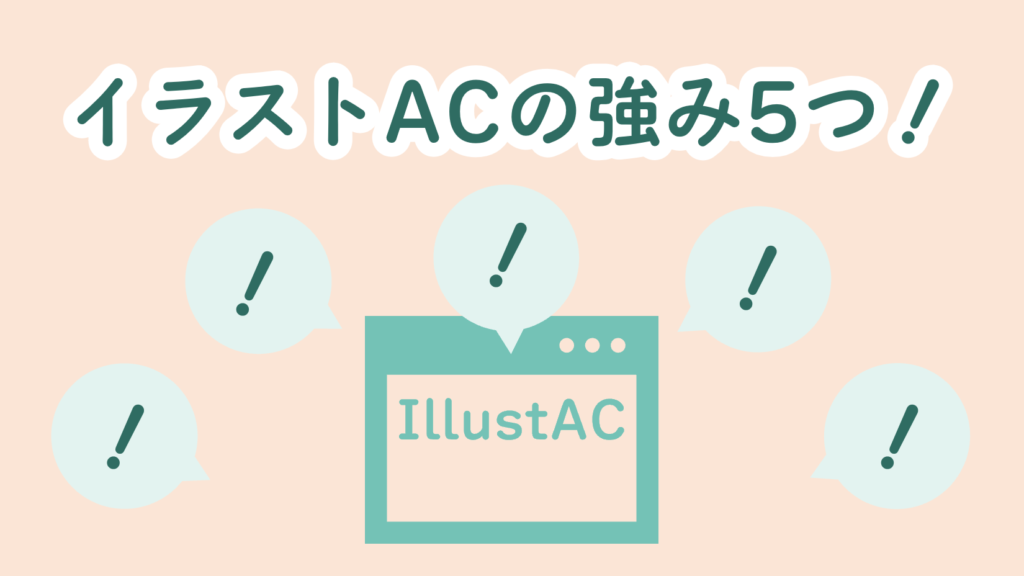 イラストACの強み5つ！