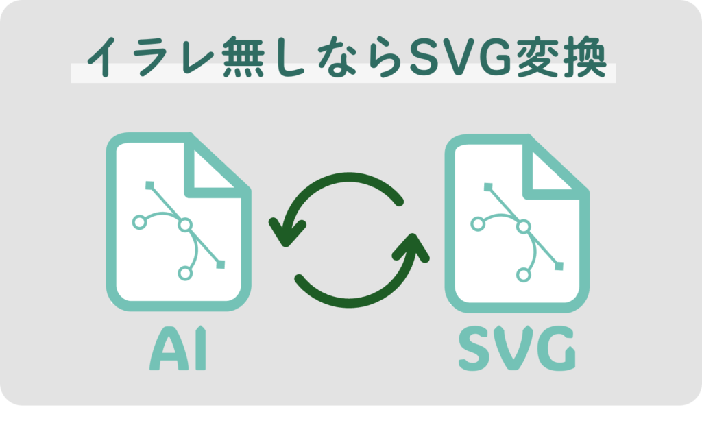 イラレ無しならSVG変換
