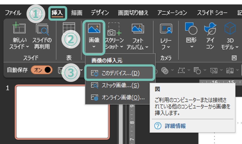 挿入→画像→このデバイス