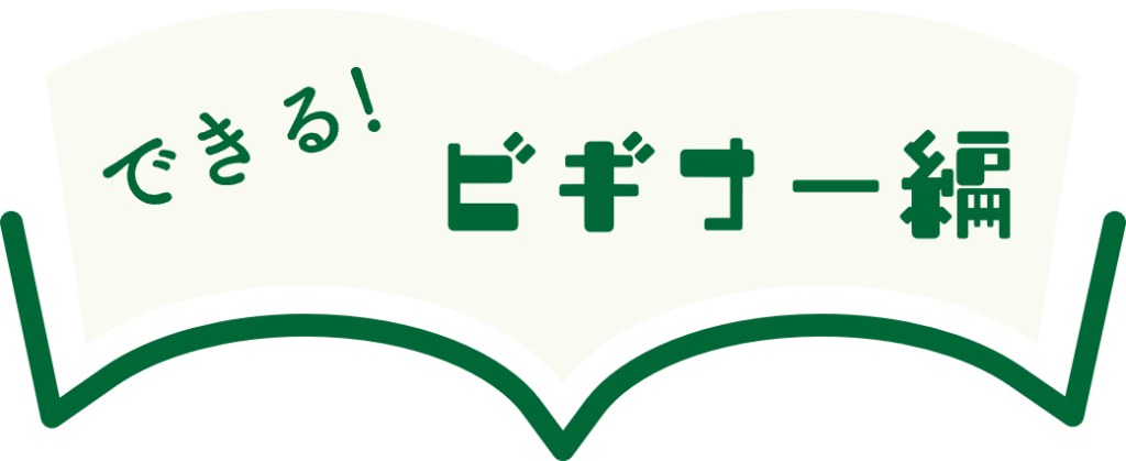 できる！ビギナー編