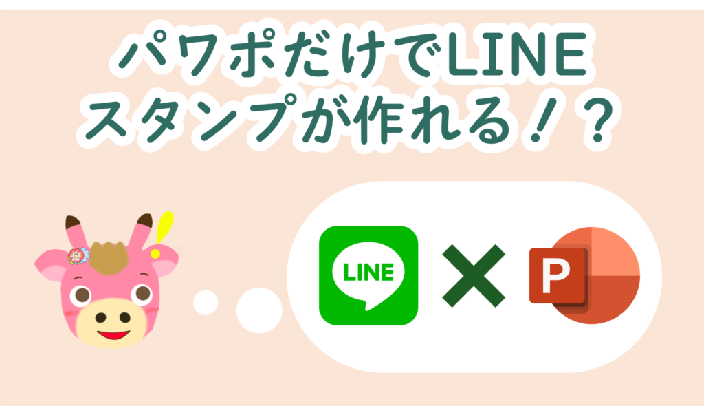 パワポだけでLINEスタンプが作れる!?