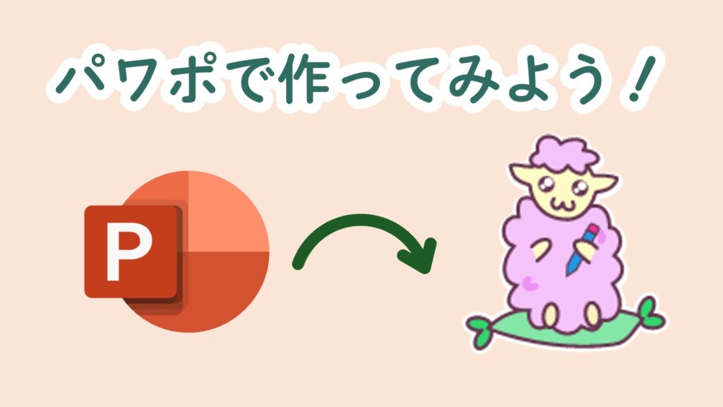 パワポで作ってみよう!