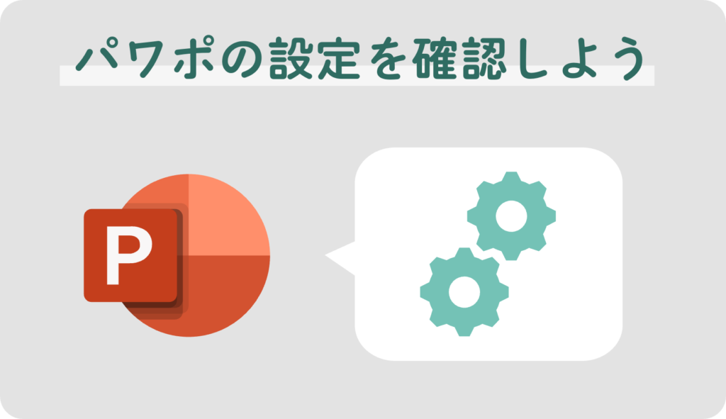 パワポの設定を確認しよう