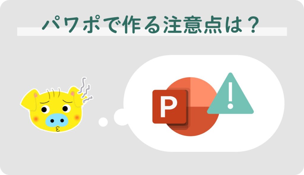 パワポで作る注意点は?