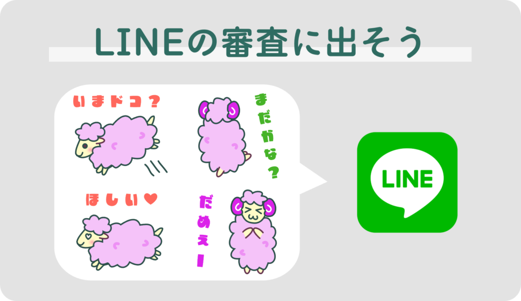 LINEの審査に出そう