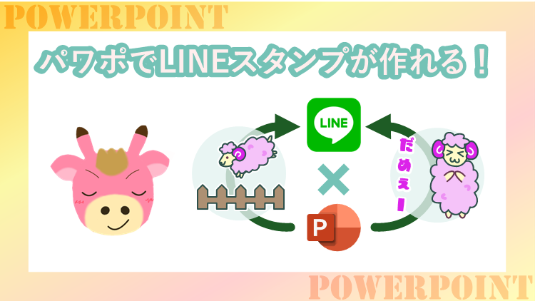 パワポでLINEスタンプが作れる！結構簡単です【フォーマットあり】