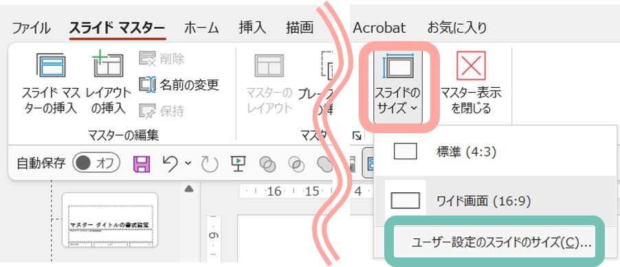 ユーザー設定のスライドのサイズ