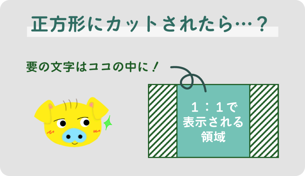 正方形にトリミングされても良いように、要の文字は中心に