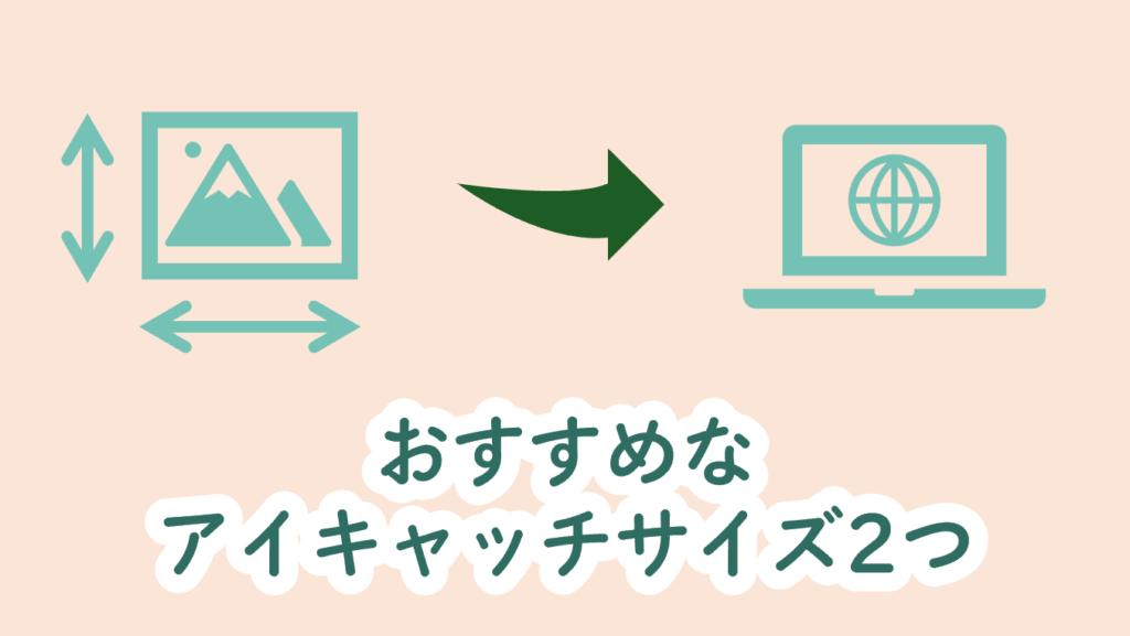 おすすめなアイキャッチサイズ２つ