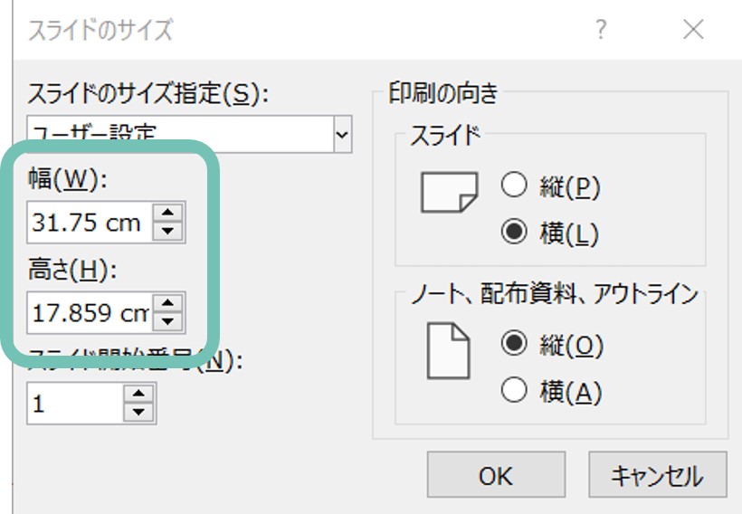 スライドのサイズをcmで入力