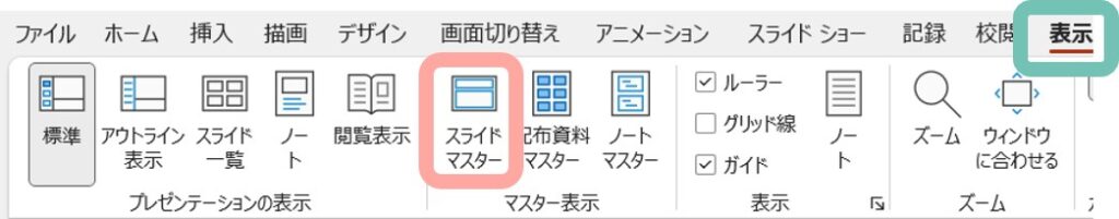 スライドマスターの表示