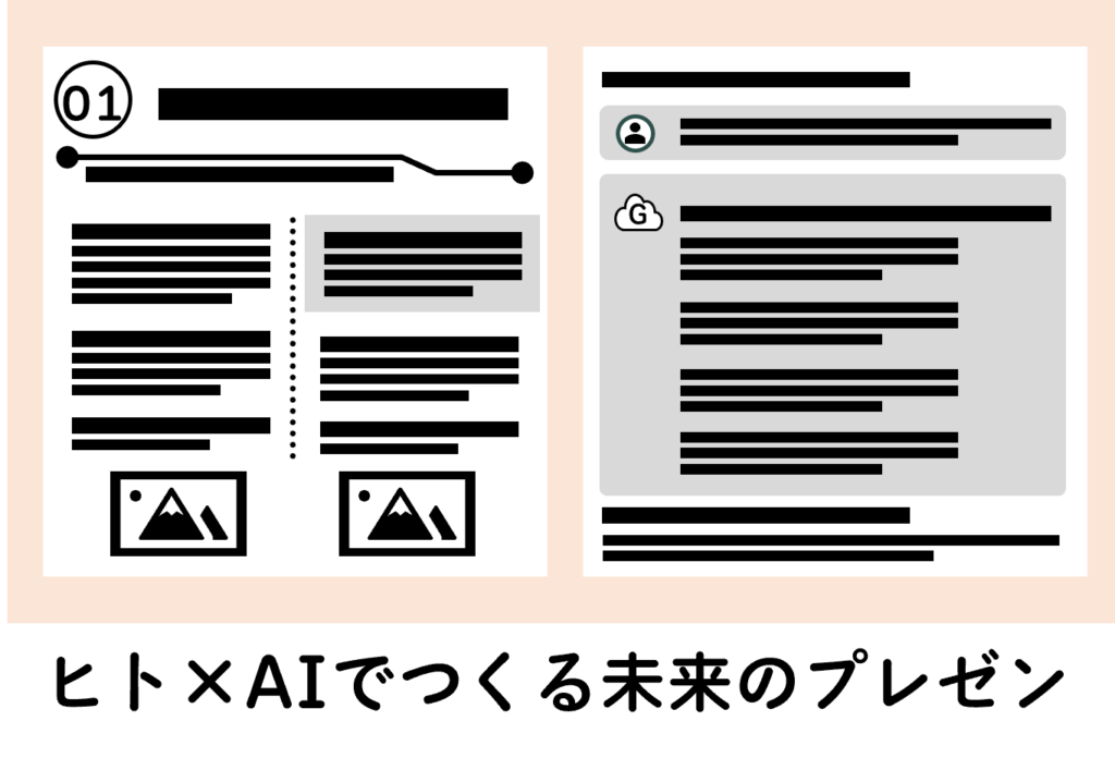 ヒト×AIでつくる未来のプレゼン（プレビュー図解）