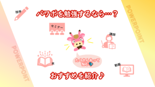 パワポの勉強方法まとめ!初心者が最短でうまくなるおすすめの学び方