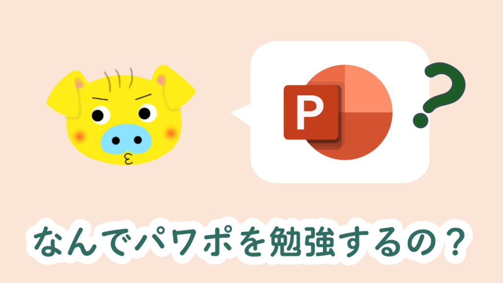 何でパワポを勉強するの？