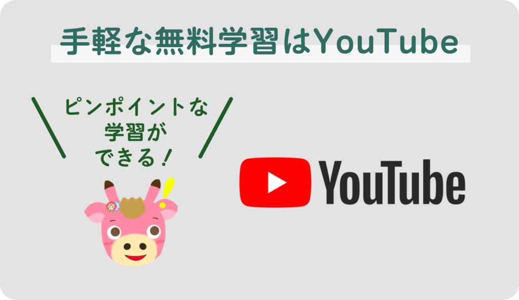 手軽な無料学習はYouTube