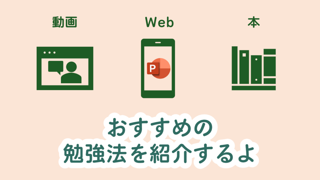 おすすめの勉強法を紹介するよ