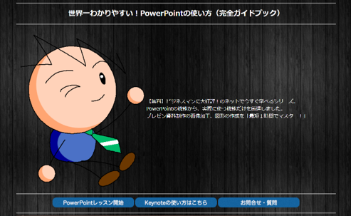 世界一わかりやすい！PowerPointの使い方のHP