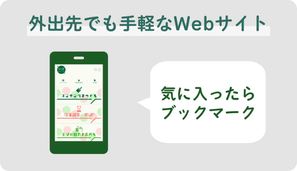 外出先でも手軽なWebサイト