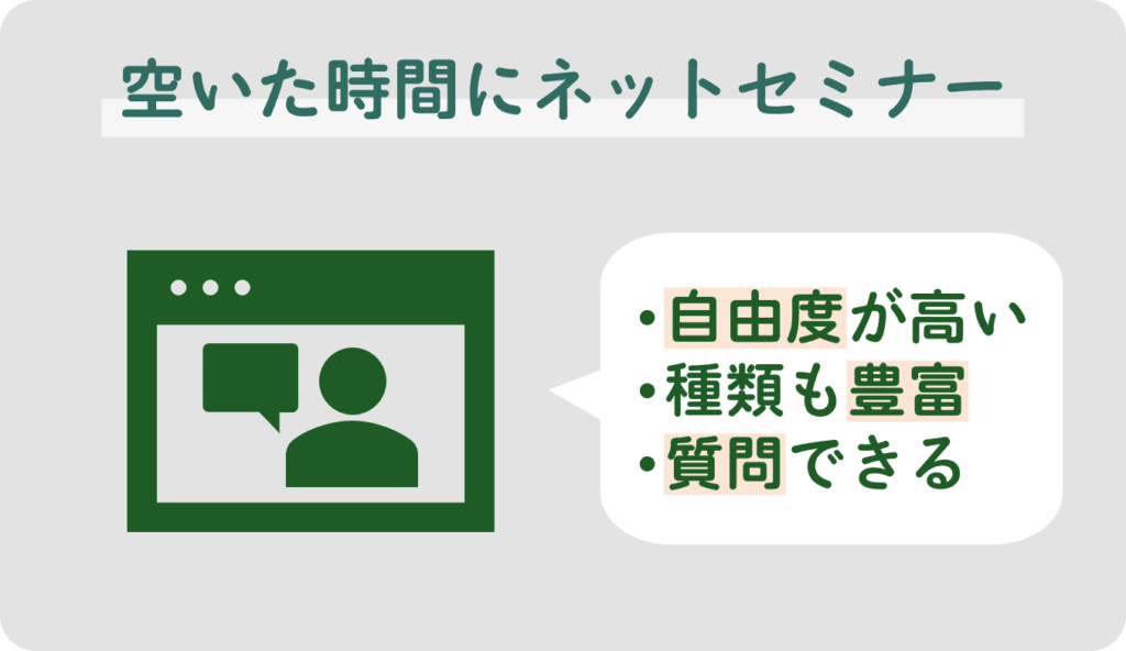 空いた時間にネットセミナー（自由度が高い/種類も豊富/質問できる）