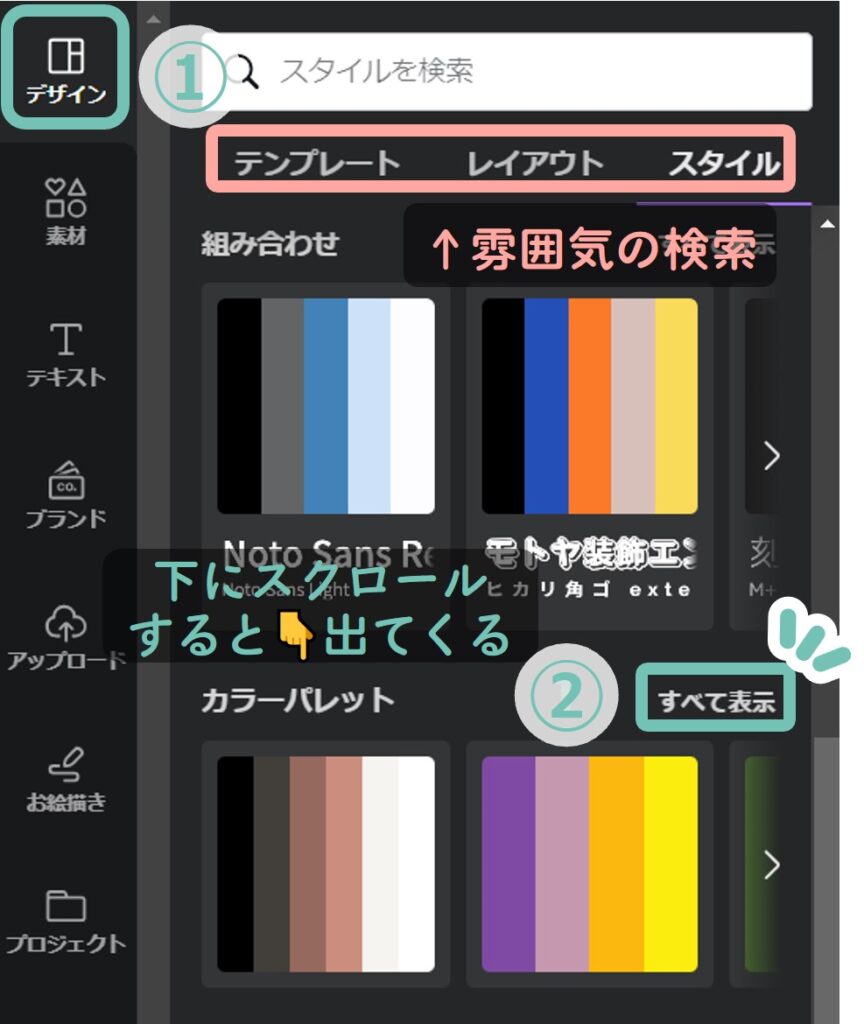 ①デザインタブ
②スクロールして一番下に出てくるカラーパレットをすべて表示