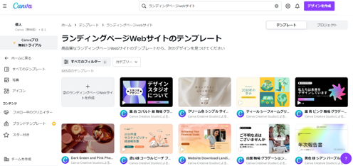 Canvaで用意されている複数のテンプレート