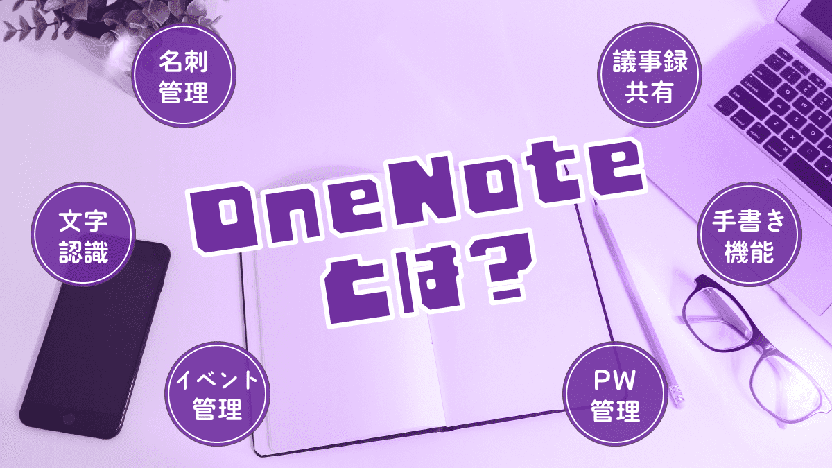Onenoteとは？便利すぎる機能やできることを紹介します