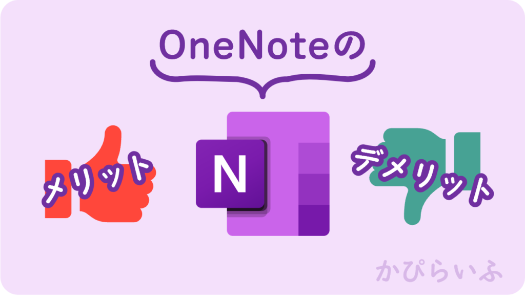 OneNoteのメリットデメリットは？